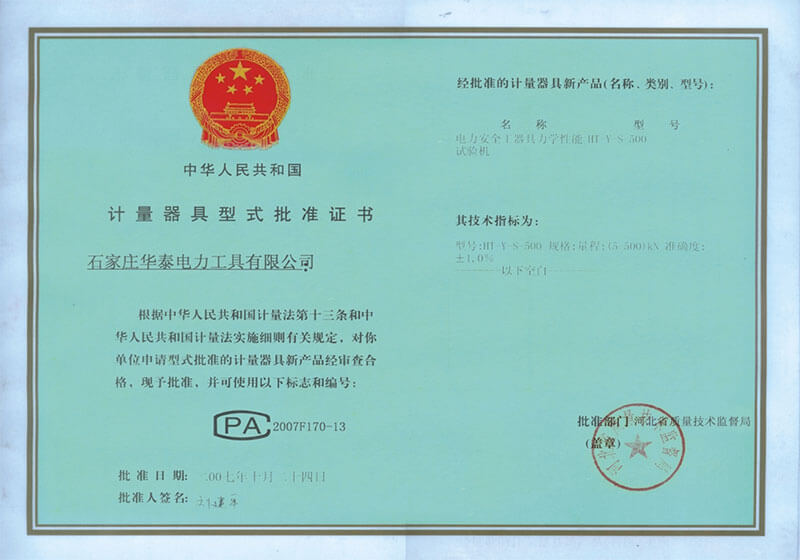 計量器具型式批準證書